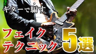 ギターは見た目が9割。曲芸プレイで観客を騙す方法5選【ギターレッスン】