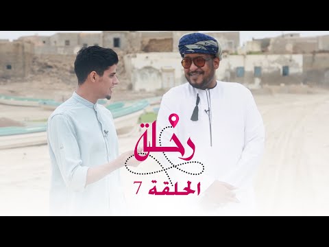 رحلة الحلقة  الفنان سليم العمري