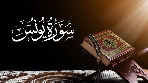 saad al ghamdi surah younes 10_ 10 سعد الغامدي سورة یونس