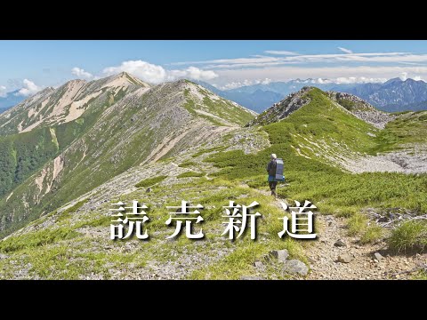 【読売新道・テント泊登山】北アルプス最奥の縦走路を歩く、3泊4日50km。(高天原温泉と赤牛岳)