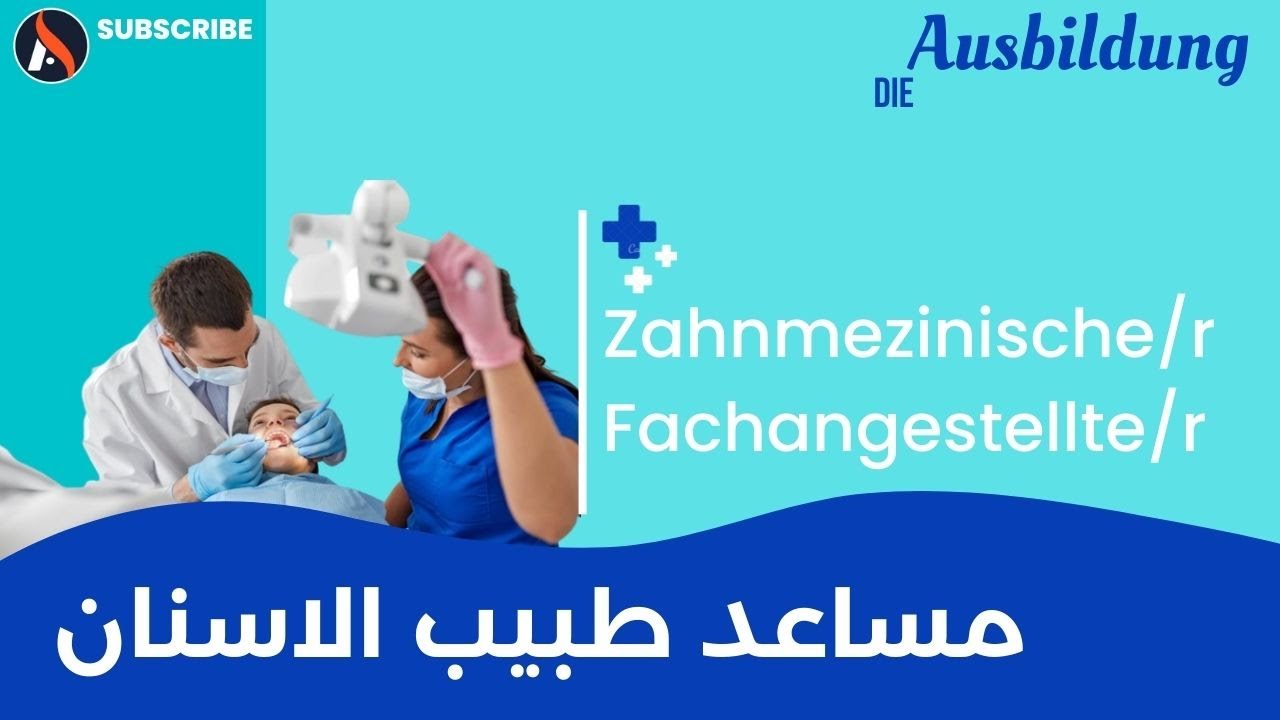 Ausbildung als Zahnmedizinische/r Fachangestellte/r التدريب المهني في المانيا مساعد طبيب اسنان