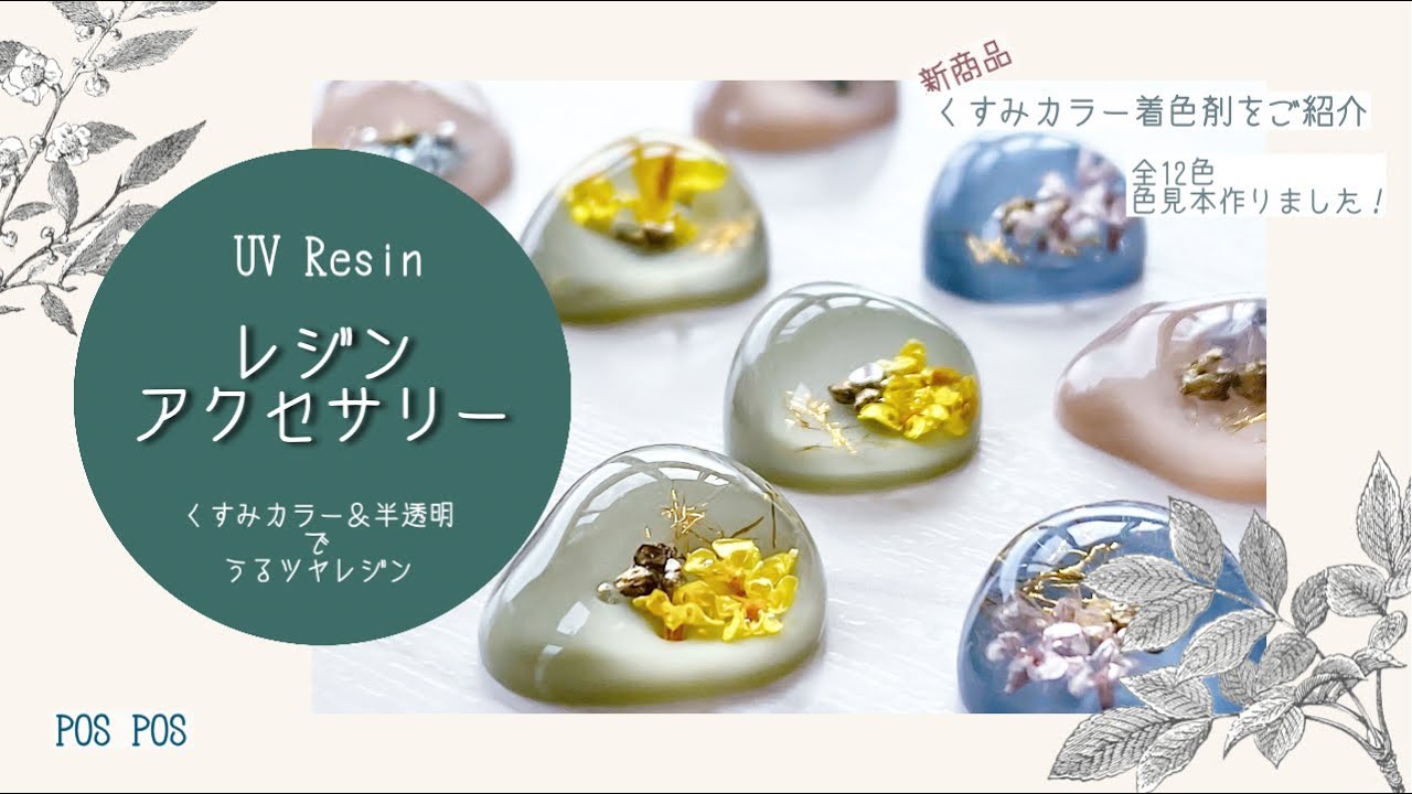 レジン　ハンドメイド　731　⚠️説明色々あり⚠️ UV Resin】～新商品のご紹介あり～着色剤で絶妙くすみカラー レジン