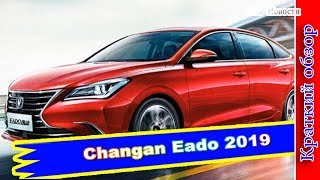 Авто обзор - Changan Eado 2019 – новый седан 2 поколения представлен в Китае Авто обзор - Changan Eado 2019 – новый седан 2 поколения представлен в Китае