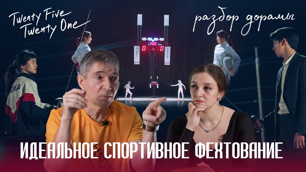 Почему стоит смотреть корейскую дораму о фехтовании «25 21», даже если вы не любите этот жанр