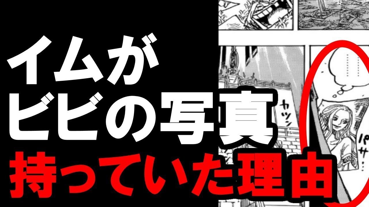 【ワンピース】第908話 イムがビビの写真を持っていた理由にファンが騒然…!?【コミック 収納】 - YouTube