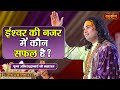 ईश्वर की नजर में कौन सफल है ? Aniruddhacharya Ji Maharaj ke Pravachan | Satsang TV