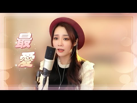 亮聲open 翻唱 周慧敏《最愛》 粵語歌曲
