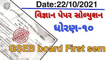 Std 10 first exam Science paper solution 22 october 2021 #dhoran10vigyanpapersolutionoctober2021