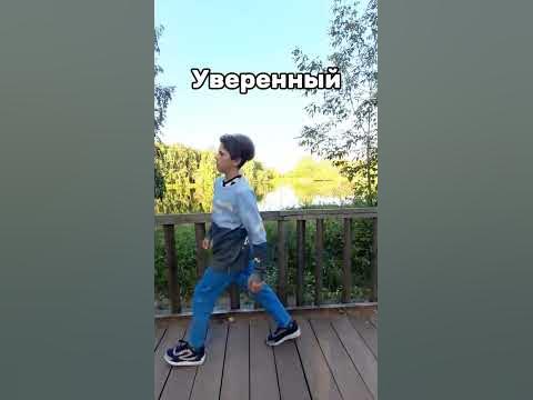 Виды походок #шортс #shorts - YouTube