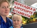 Новый аэропорт Стамбула. New Istanbul airport. Пересадка 5 часов