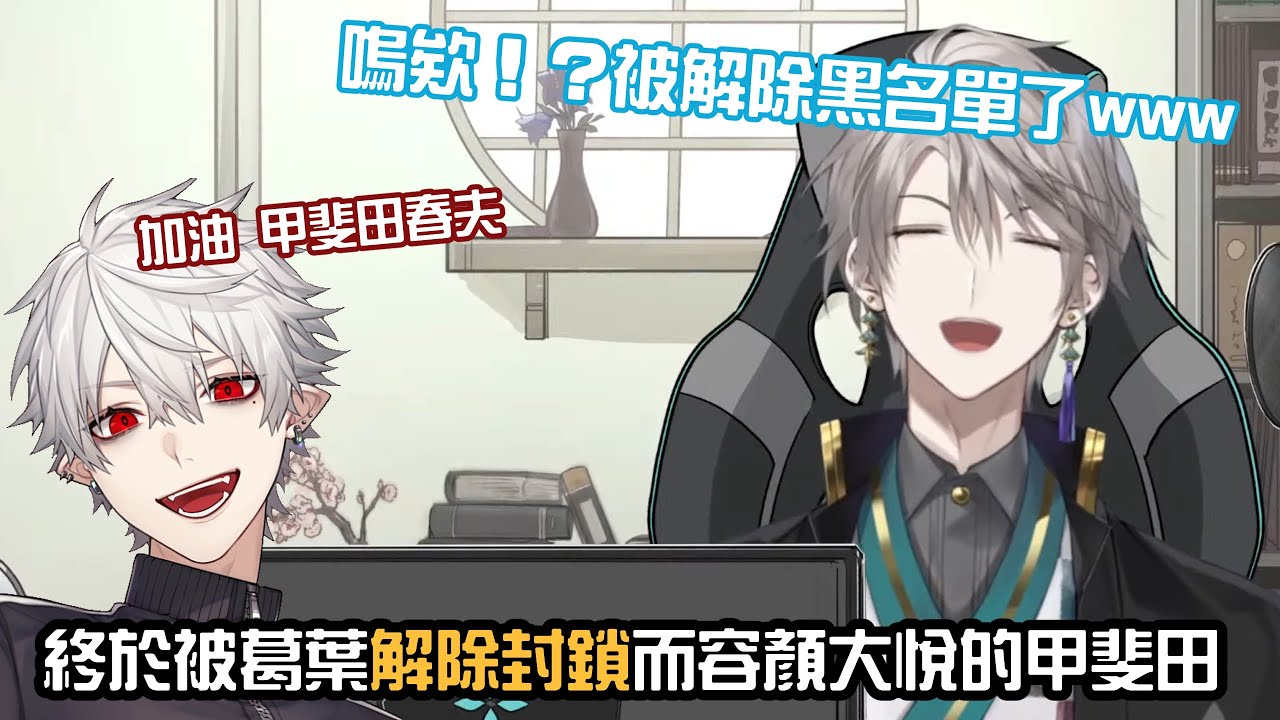 【甲斐田晴】終於被葛葉解除封印的甲斐田【彩虹社中字/渣熟】