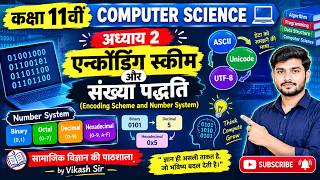🔥 कक्षा 11वीं कंप्यूटर साइंस | अध्याय 2 | एन्कोडिंग स्कीम एवं नंबर सिस्टम 💻🔢 |