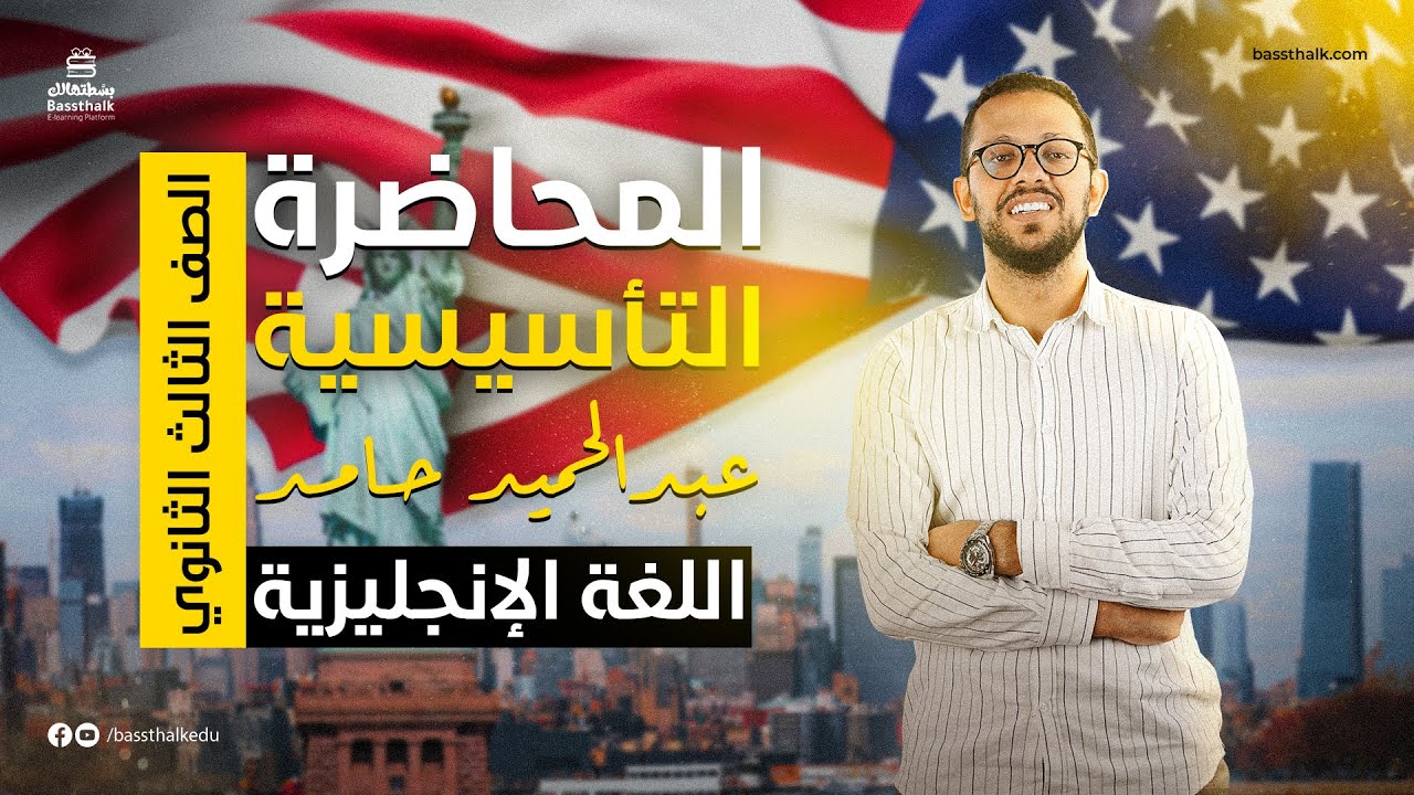 لغة إنجليزية / عبد الحميد حامد / الصف الثالث الثانوي / المحاضرة التأسيسية/ شرح