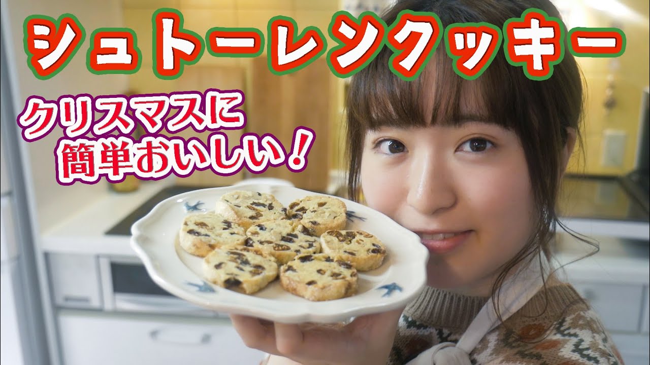 簡単クッキーの作り方 クリスマスに シュトーレンクッキー を焼こう Youtube