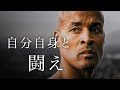 自分自身と闘え - モチベーションビデオ | David Goggins