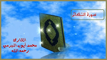 سورة التكاثر ...القارئ الشيخ محمد أيوب البرمي رحمه الله رحمة واسعة