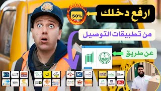 طريقه رفع طلبات التوصيل 50% عن طريق ابشر طريقة رفع طلبات الـ #توصيل الواردة 50% عن طريق #ابشر screenshot 3