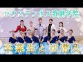 ハウステンボス歌劇学院に初潜入！夢に向かって突き進む学院生の姿をお届け！【ハウステンボス　ユーチューブ課】