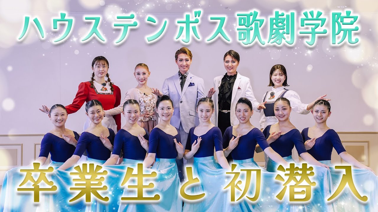 ハウステンボス歌劇学院に初潜入！夢に向かって突き進む学院生の姿をお届け！【ハウステンボス　ユーチューブ課】