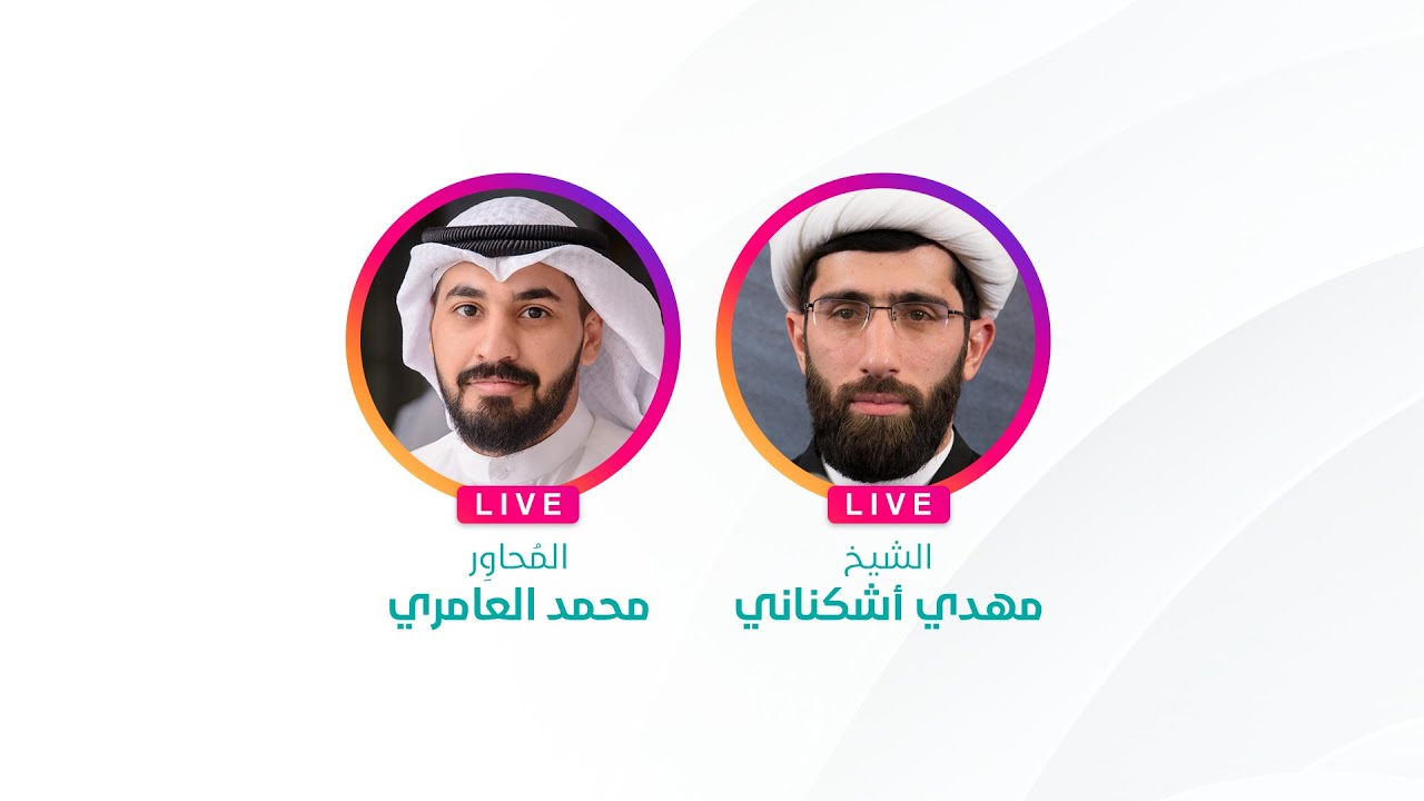 لايڤ الشيخ مهدي أشكناني | نظرة الدين إلى الدنيا