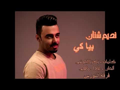 نديم شنان   بيا كي