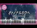 Shota Watanabe "オトノナルホウヘ"【ピアノ楽譜】(Piano Tutorial &amp; Sheets) 渡辺翔太 (Snow Man)