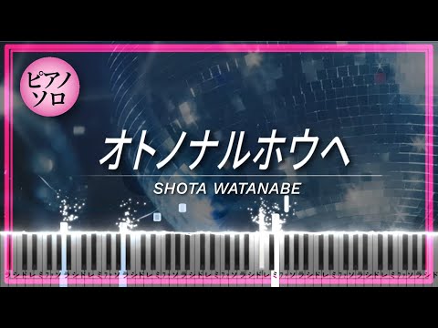 オトノナルホウヘ - Shota Watanabe (Snow Man)