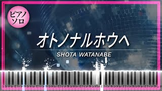 オトノナルホウヘ - Shota Watanabe (Snow Man)
