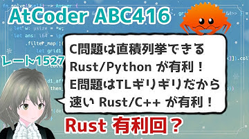 【ABC416】Rust 有利回！？表現力の高さと実行スピードを兼ね備えた Rust の本領発揮！【AtCoder #152】