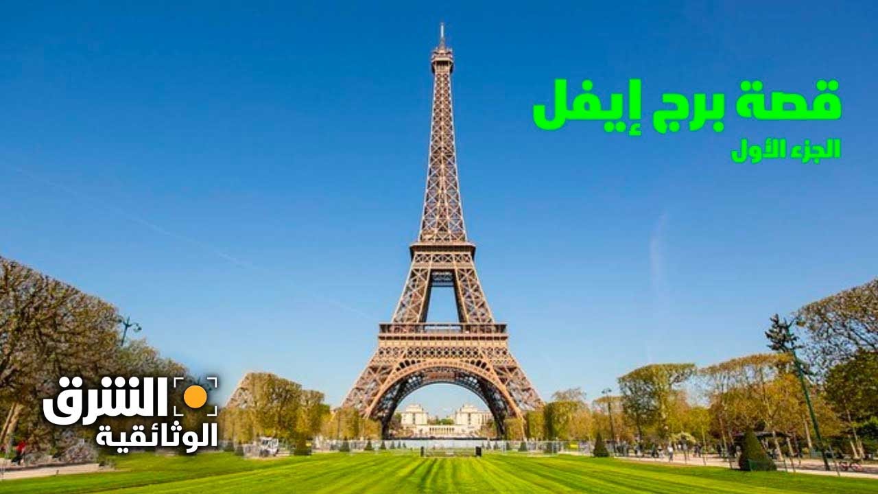 برج إيفل