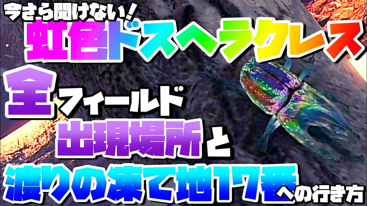ヘラクレス(光を曲げる） MHWI] Recommended Gold Crown Farming Routes for Rainbow Dos
