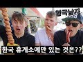 한국 휴게소에 처음 가본 영국인들의 반응!?!