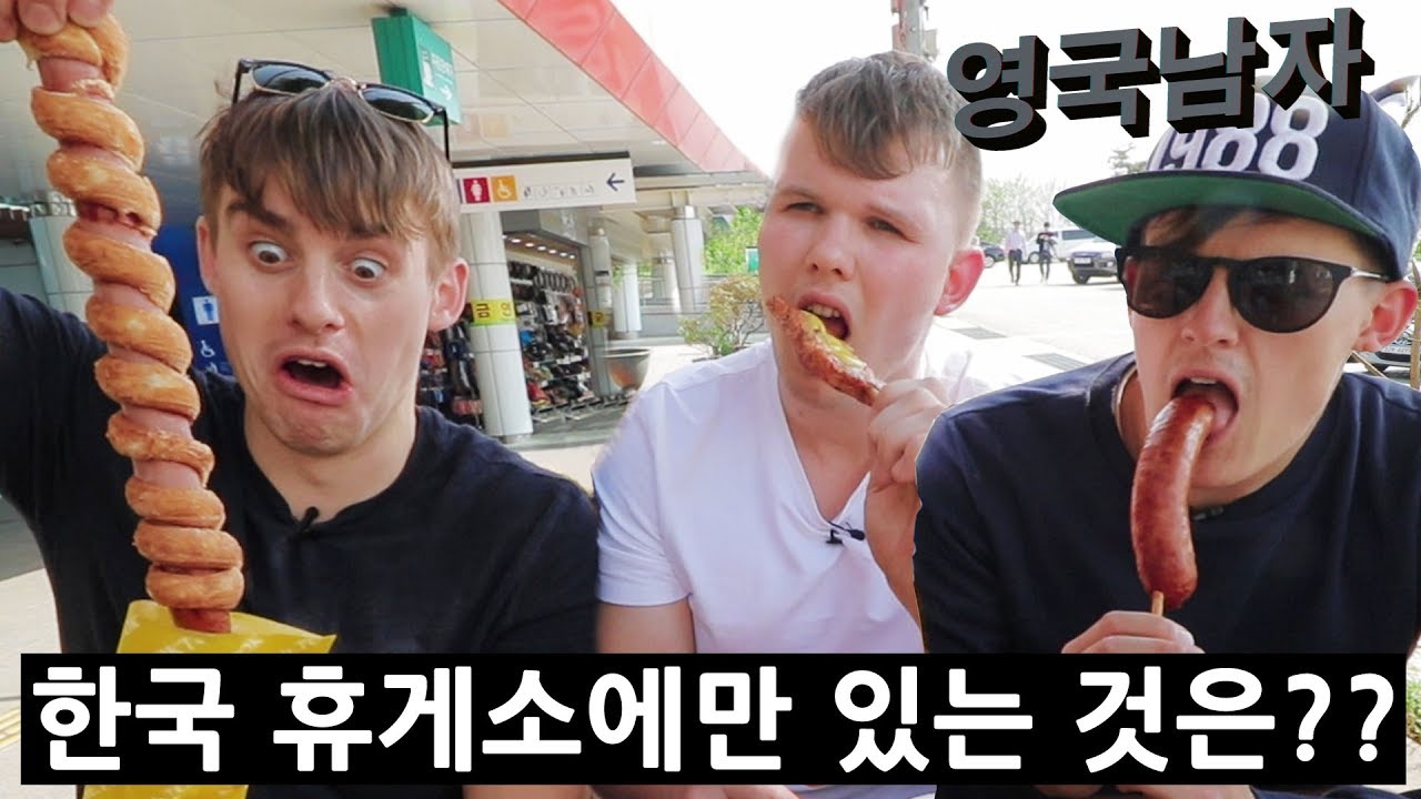 한국 휴게소에 처음 가본 영국인들의 반응!?!