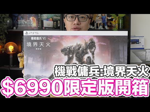 6990限定版！PS5機戰傭兵VI 境界天火開箱～再度進入Game Over的無限迴圈 | 羅卡Rocca