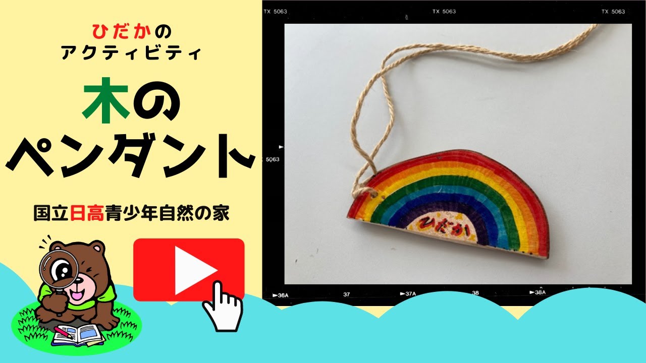 木のペンダント – 国立日高青少年自然の家