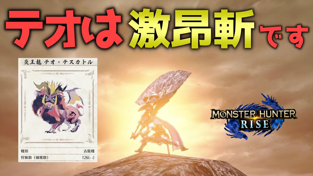 テオ テスカトルを100体狩った大剣使いが激昂斬にする理由 モンハンライズ Youtube