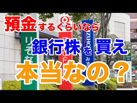 預金するなら銀行株を買え！って本当なの？デメリットはないのかを解説