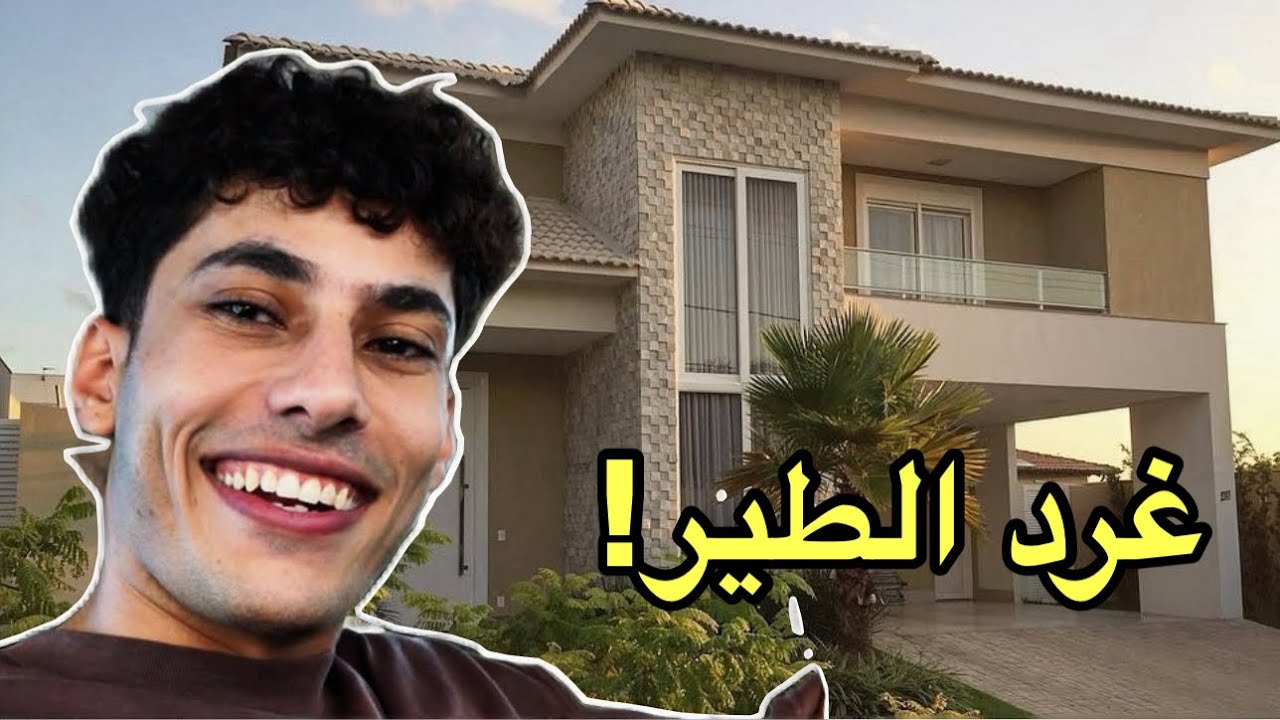 جولة في بيتي 🔥| عبدالله حسين