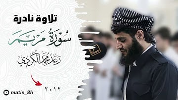 تلاوة نادرة من سورة مريم بصوت شيخ رعد محمد الكردي @RadMohammad