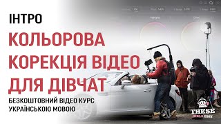 Кольорова коррекція відео в программі DaVinci Resolve для дівчат. Безкоштовний курс