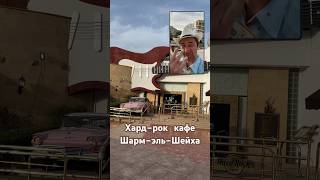 🎸 Никогда не понимал, как можно в стране путешествия сидеть в Хард-Рок Кафе и уплетать сендвич