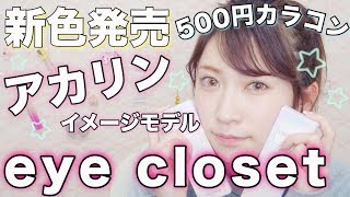 【激安500円カラコン】アカリンイメージモデルのカラコンから新色でたよ！