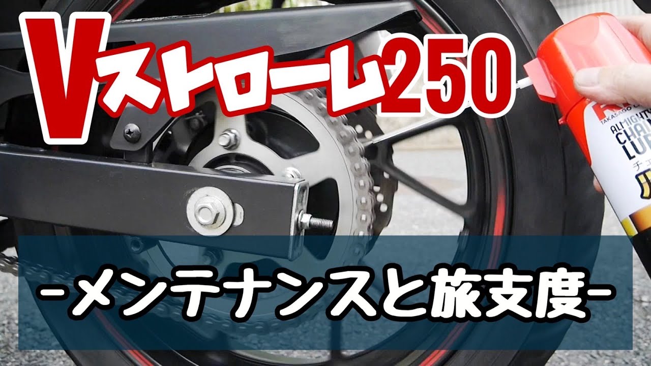Vｽﾄﾛｰﾑ250を楽しむ　ﾒﾝﾃﾅﾝｽと旅支度　６９歳のｼﾆｱﾗｲﾌ
