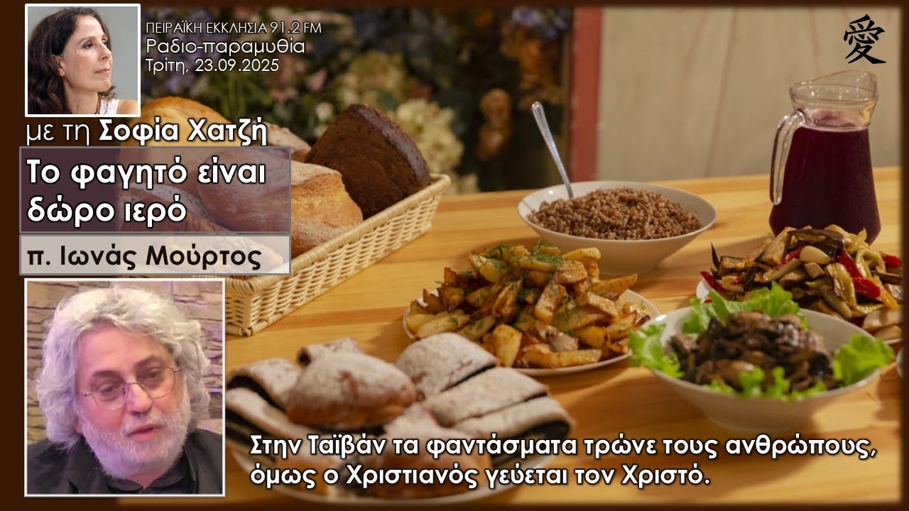 Το φαγητό είναι δώρο ιερό - ο Χριστιανός γεύεται τον Χριστό | π. Ιωνάς Μούρτος | Σοφία Χατζή