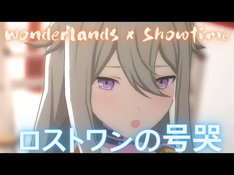 Wonderlands x Showtime - ロストワンの号哭【プロセカ】Project SEKAI MV #鳳えむ #草薙寧々#神代類 #天馬司 #鏡音リン #PJSK #世界計劃