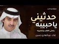 حدثيني ياحبيبه يامنى القلب ونصيبه عبدالهادي حسين بعد ماكانت غريبه اغاني 2026 