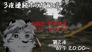 【呪われたデジカメ】3夜連続ホラゲ配信！第2夜。【ケモノVtuber】