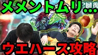 【モンスト】初見並みの緊張感!?ウエハース開封して即メメントモリ攻略！【なうしろ】