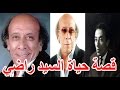 السيرة الذاتية السيد راضى قصة حياة المشاهير 