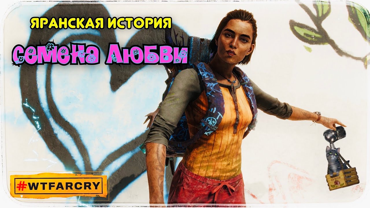 Семена любви far. Хуан Кортес far Cry 6. Семена любви far Cry 6. Поговорите с детьми Лоренцо far Cry 6. Подарки от far Cry.